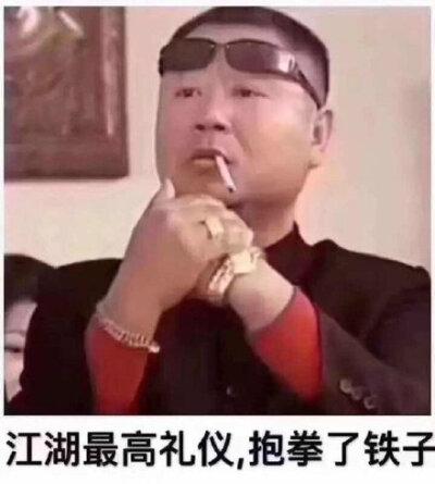 抱拳表情图