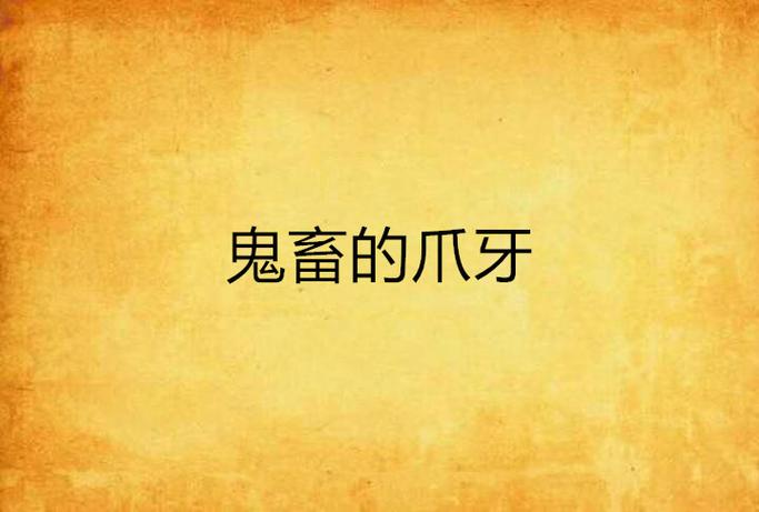 爪牙免费小说游戏截图