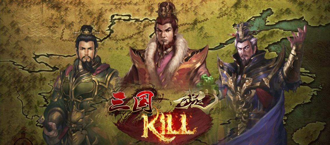 三国kill苹果破解版