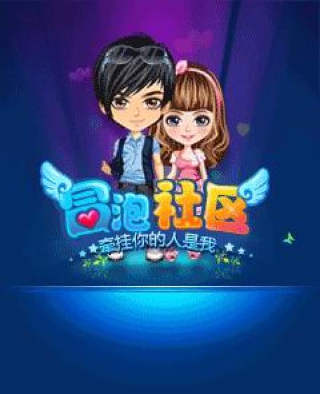 冒泡社区老版本游戏缩略图