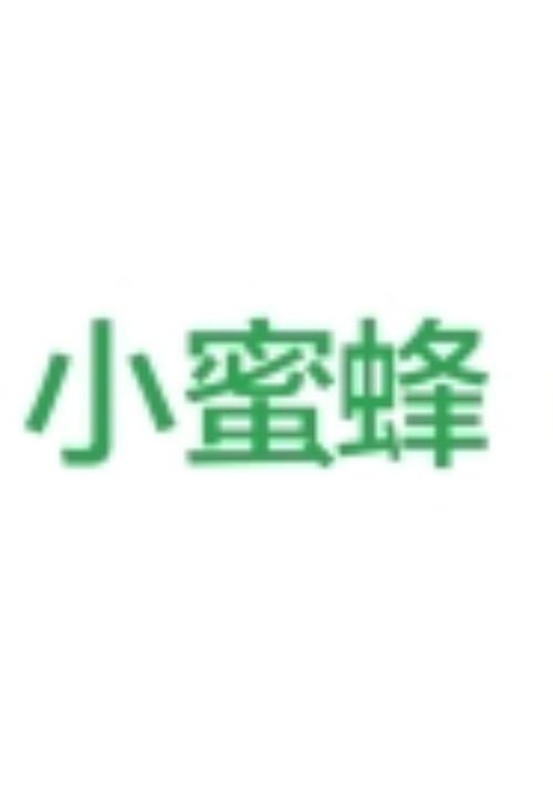 小蜜蜂交友平台缩略图