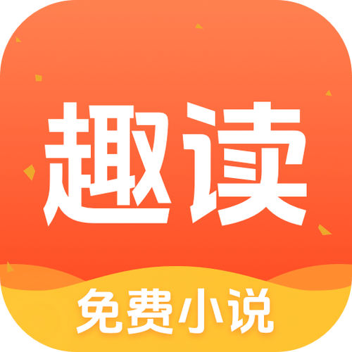趣读免费阅读小说缩略图