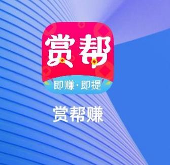 赏帮赚官方正版缩略图