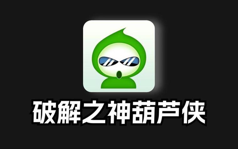旧版葫芦侠