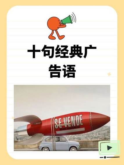 经典广告词