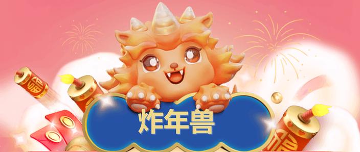 全民炸年兽活动太火爆缩略图