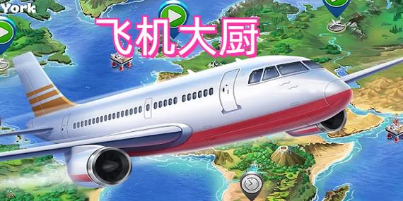 2026飞机大厨破解版无限金币无限钻石