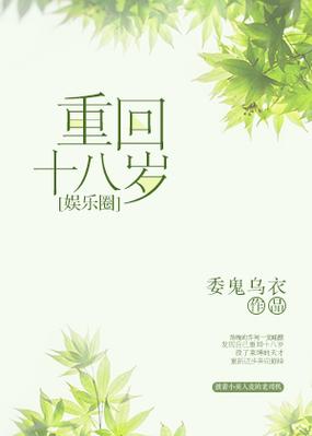 重回十八岁娱乐圈最新章节