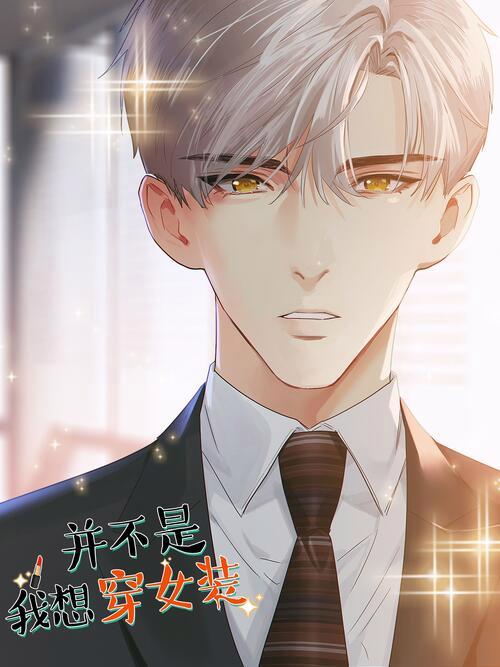 并不是我想当秘书漫画游戏截图