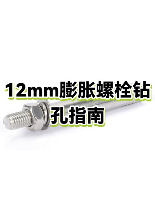 12的膨胀螺栓打多大孔