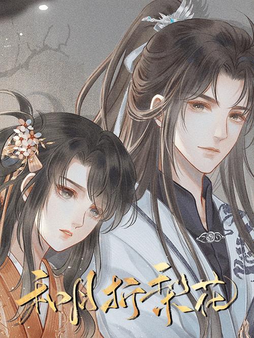 和月折梨花在线阅读缩略图