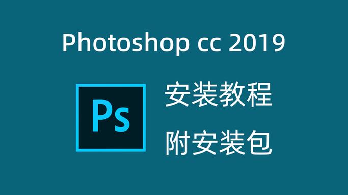 破解版pscc2019怎么安装教程缩略图