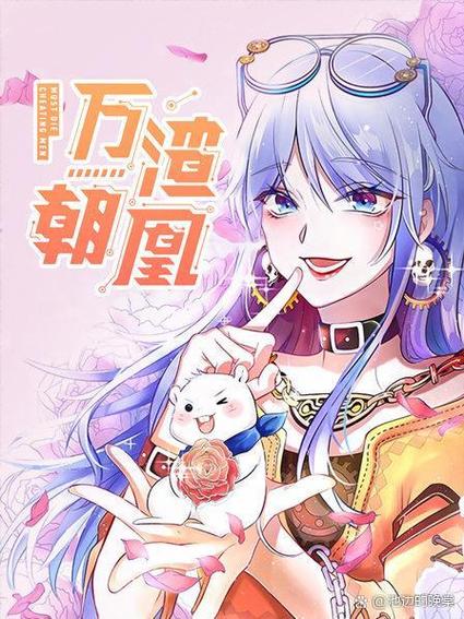 万渣朝凰免费下拉式全集漫画缩略图