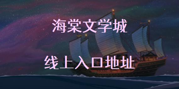 海棠网络文学城