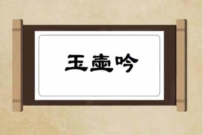 玉壶吟txt缩略图