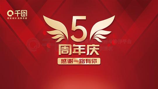 第五周年庆是几月几号缩略图