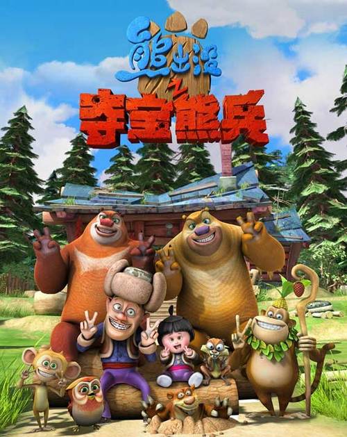 熊出没动画片全集免费播放缩略图