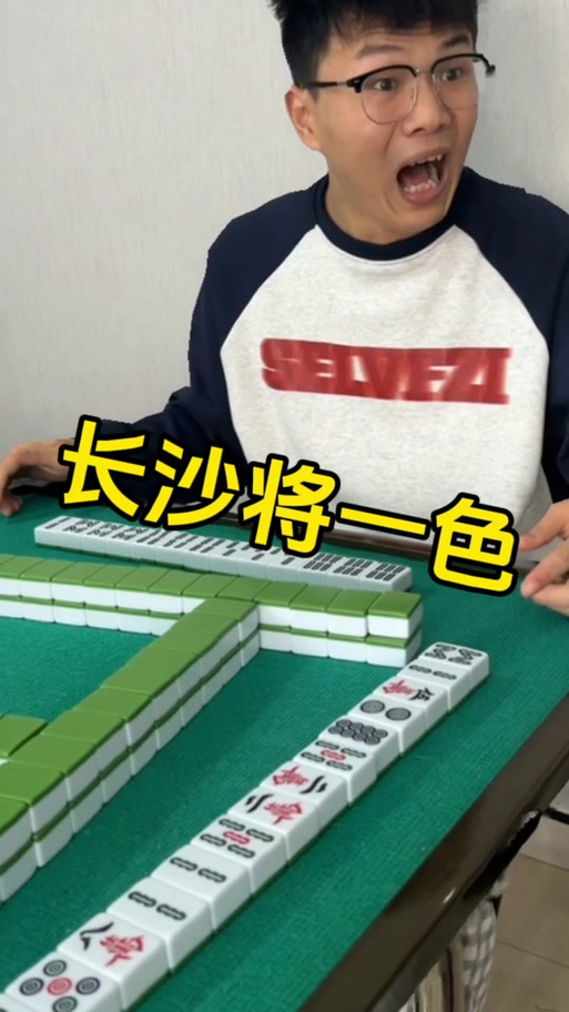 长沙麻将