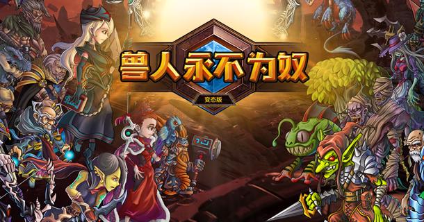 兽人游戏手机安装缩略图