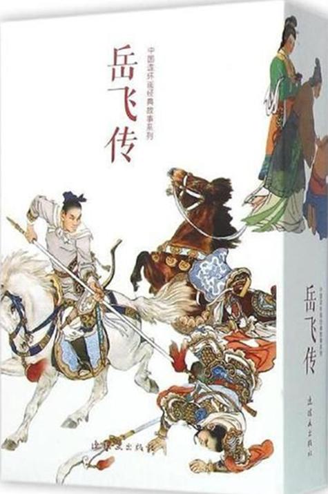 岳飞传旧版全文阅读缩略图