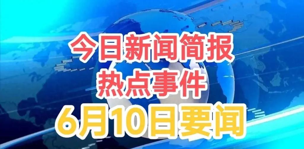 今日十大热点新闻