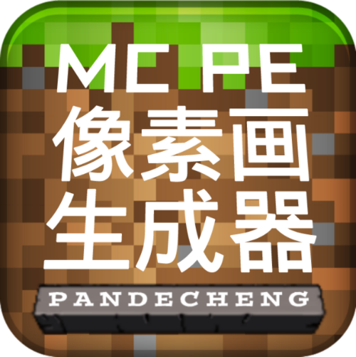 mc像素画生成器最新版