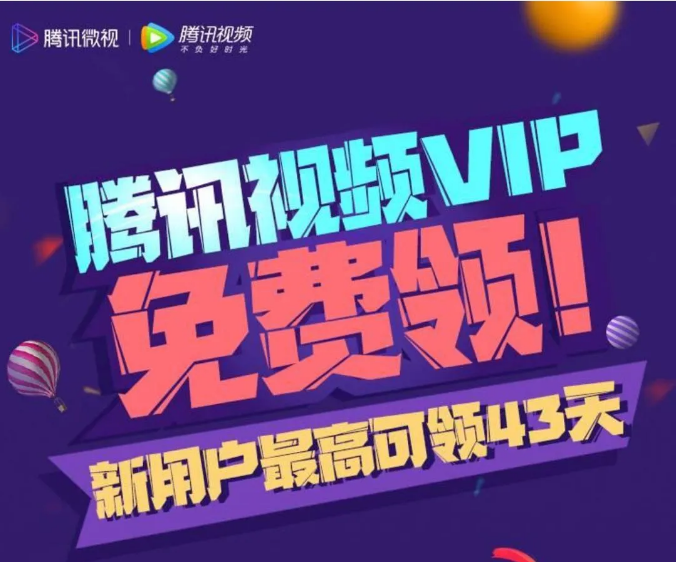 腾讯会员免费领取网站