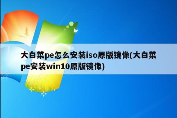 大白菜iso镜像文件