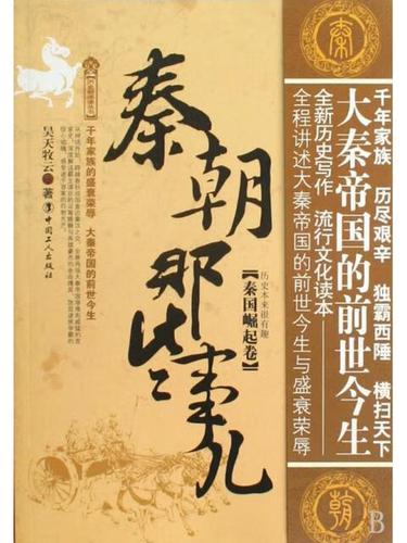 秦朝那些事儿·秦国崛起卷缩略图