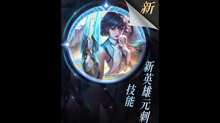 王者荣耀新赛季新英雄缩略图