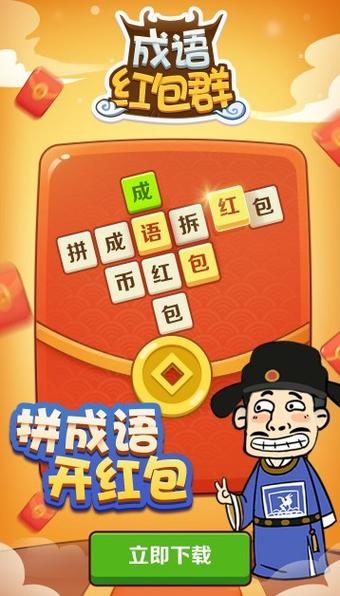 疯狂成语红包群