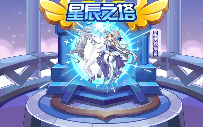 星辰塔星耀独角兽机制缩略图