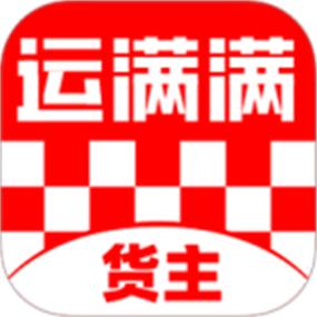 下载货满满