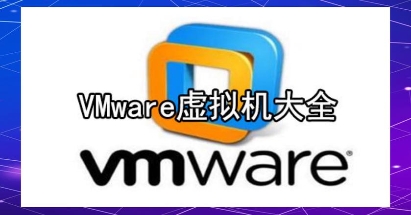 vmware虚拟机软件