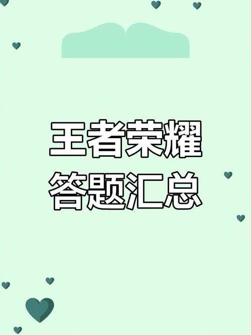 王者来答题