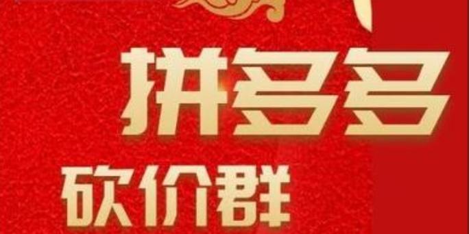 拼多多助力砍价靠谱吗