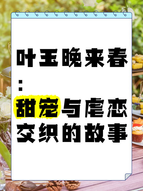 叶晚玉来春小说免费阅读全文缩略图