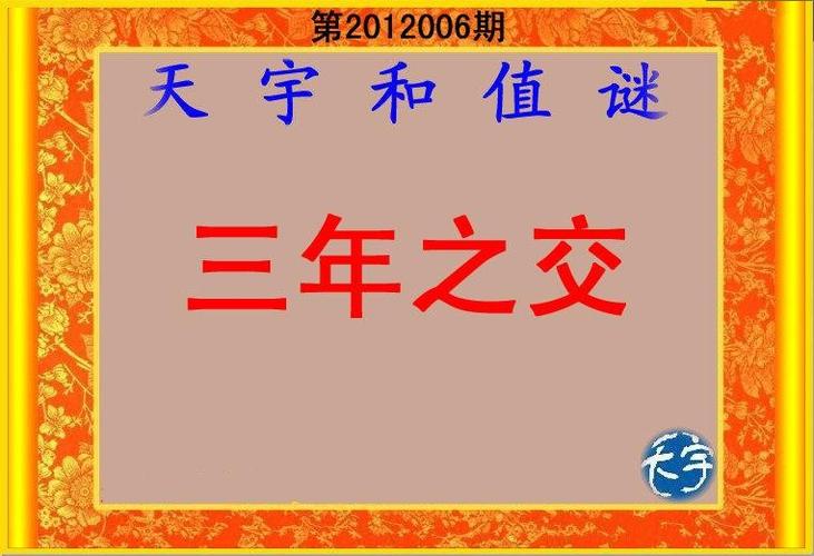 天宇和值谜汇总图缩略图
