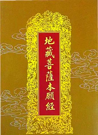 念地藏圣号33种功德缩略图