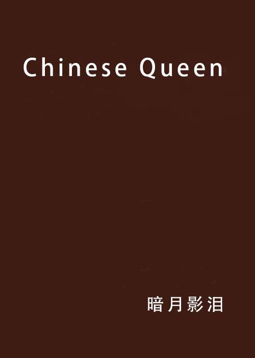 网络上queen什么意思哦