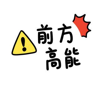 前方高能预警