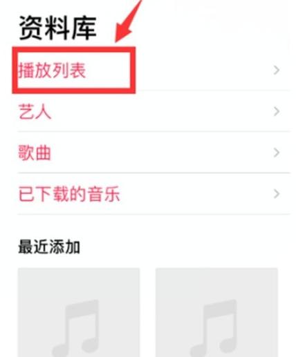 苹果音乐怎么循环播放缩略图