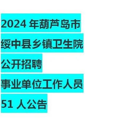 绥中招聘网最新招聘