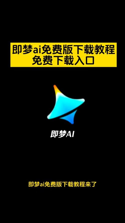 即梦官方下载