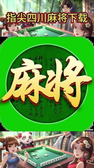 指尖四川麻将