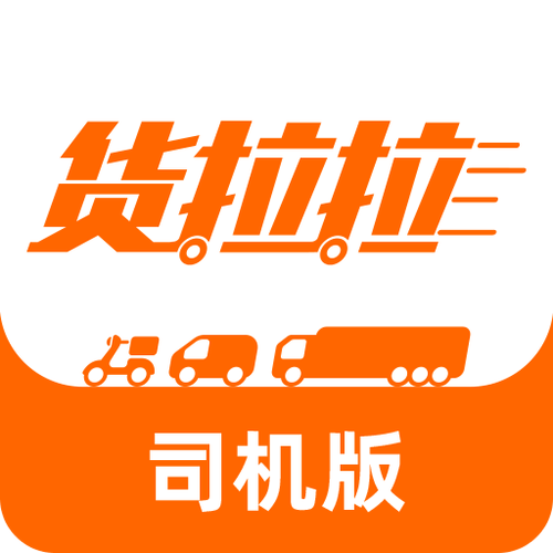 货拉拉专送司机版app缩略图
