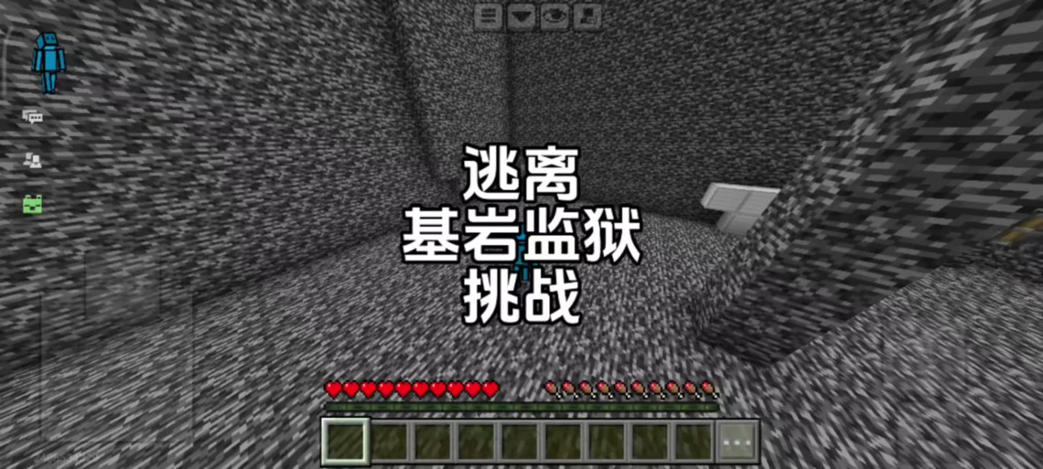 逃离我的世界基岩监狱