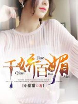 千娇缩略图