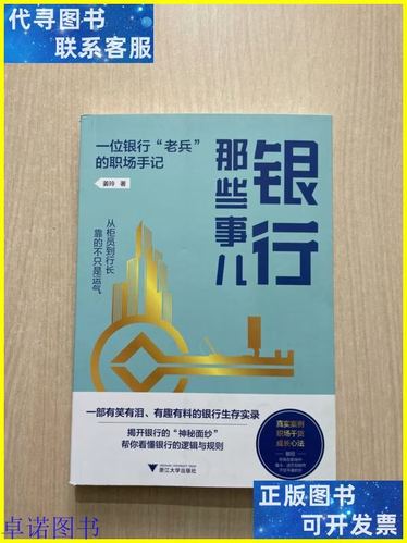 银行的那些事儿缩略图