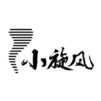 小旋风缩略图